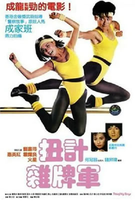 扭计杂牌军