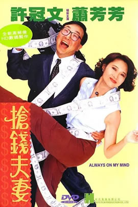 抢钱夫妻