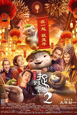 捉妖记2