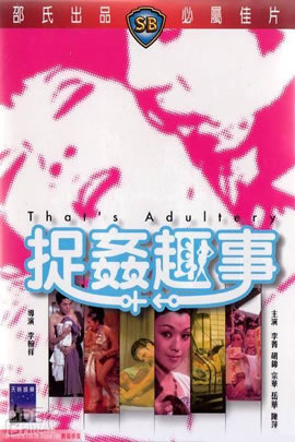 捉姦趣事