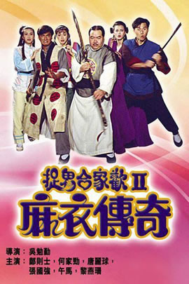 捉鬼合家欢2：麻衣传奇