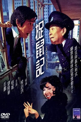 捉鼠记