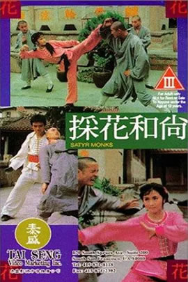 採花和尚