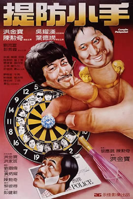 提防小手
