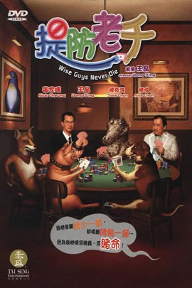 提防老千