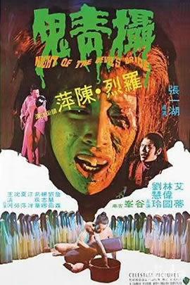 摄青鬼