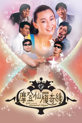 摩登仙履奇缘