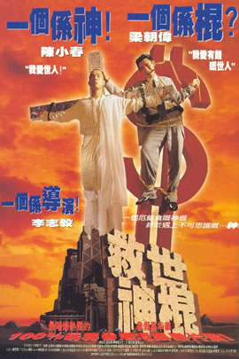救世神棍