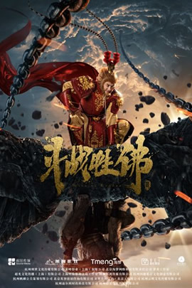 斗战胜佛