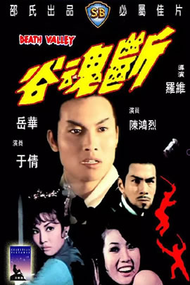 断魂谷