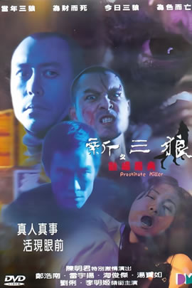 新三狼之欢场屠夫