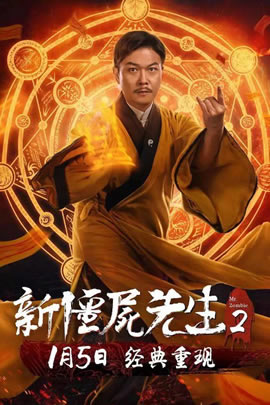 新僵尸先生2