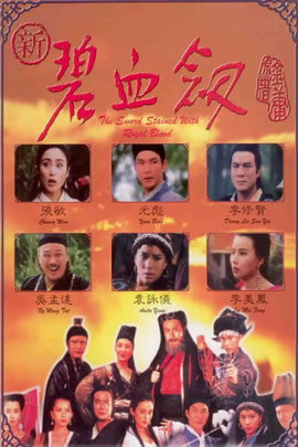 新碧血剑