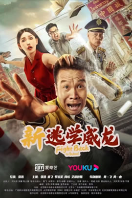 新逃学威龙