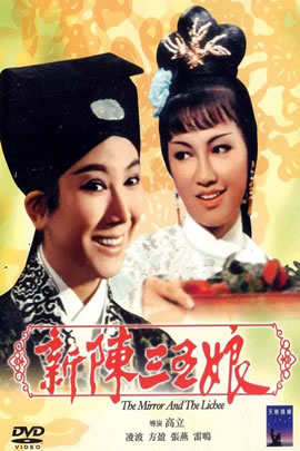 新陈三五娘