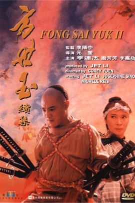方世玉2：万夫莫敌