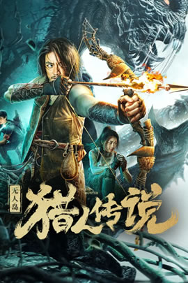 无人岛猎人传说
