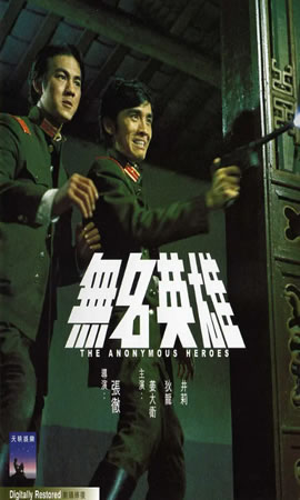 无名英雄