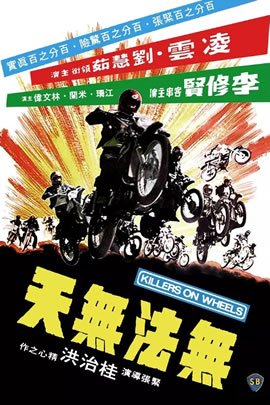 无法无天飞车党
