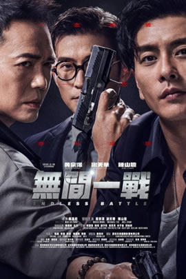 无间之战