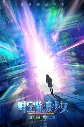 时空偷渡少女