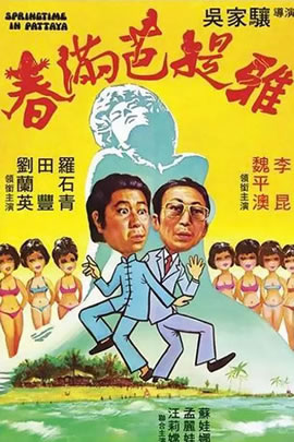 春满芭提雅