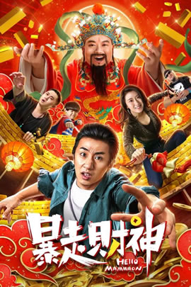 暴走财神