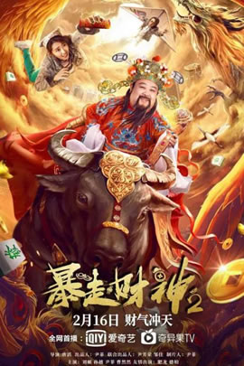 暴走财神2