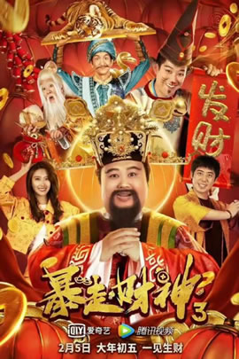 暴走财神3