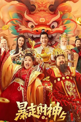 暴走财神5