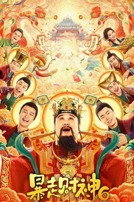 暴走财神6