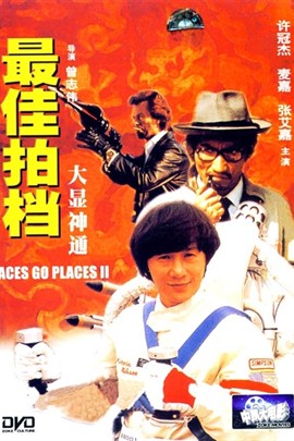最佳拍档2：大显神通