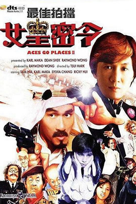 最佳拍档3：女皇密令