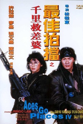 最佳拍档4：千里救差婆
