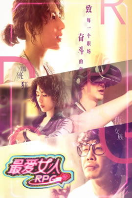 最爱女人RPG