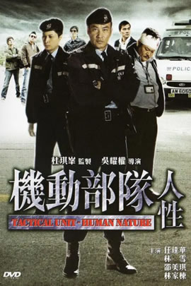 机动部队之人性