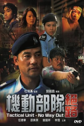 机动部队之绝路