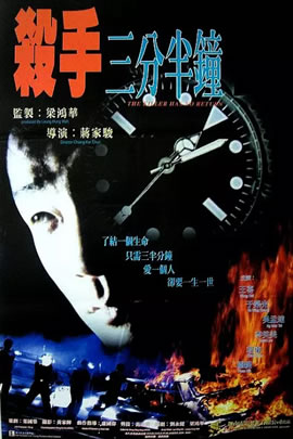 杀手三分半钟