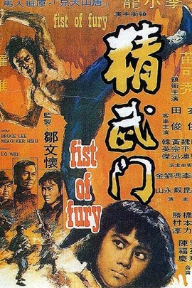 李小龙2：精武门