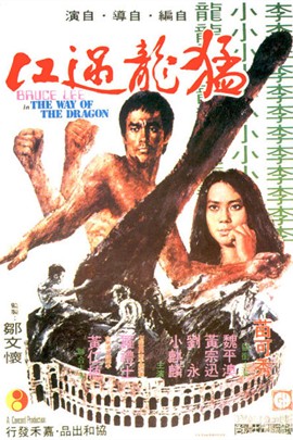 李小龙3：猛龙过江
