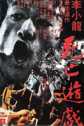 李小龙5：死亡游戏