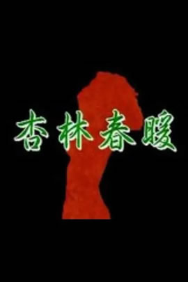 杏林春暖