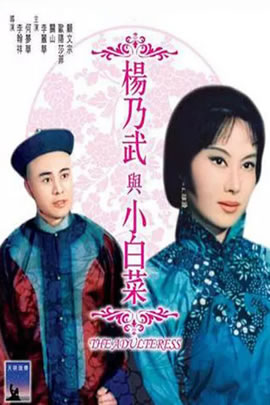 杨乃武与小白菜