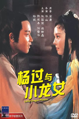 杨过与小龙女