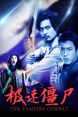 极速僵尸
