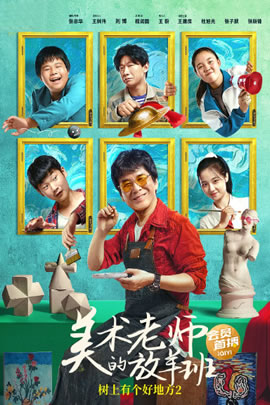 树上有个好地方2：美术老师的放羊班