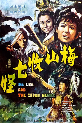 梅山收七怪