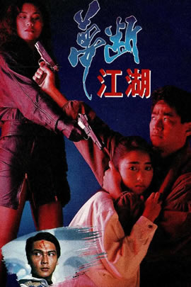 梦断江湖