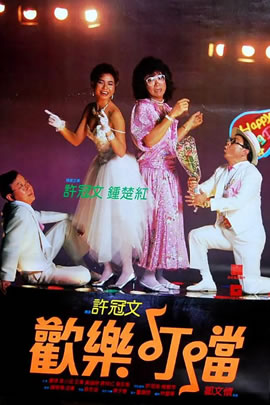 欢乐叮当