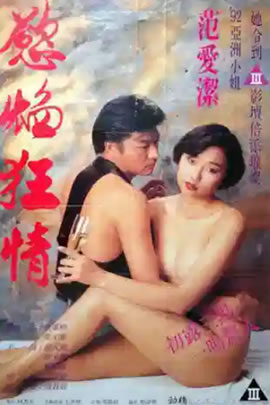 欲焰狂情